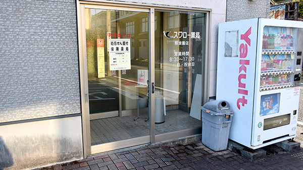 スワロー薬局照波園店の入口
