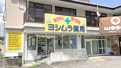 ヨシムラ薬局鶴見病院前店の外観