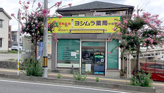 ヨシムラ薬局 中部店の外観