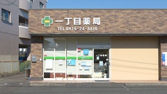 一丁目薬局の外観