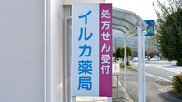 イルカ薬局の看板