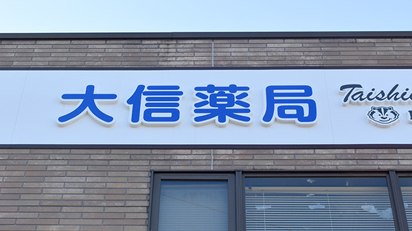 大信薬局久住店の看板