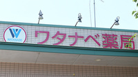 ワタナベ薬局　高田店の看板