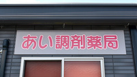 あい調剤薬局の看板