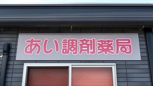 あい調剤薬局の看板