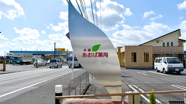 本郷あおば薬局の看板