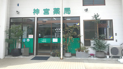 神宮薬局の外観