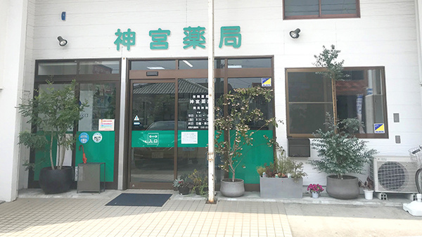 神宮薬局