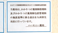 ハーモニー薬局のかかりつけ薬局対応