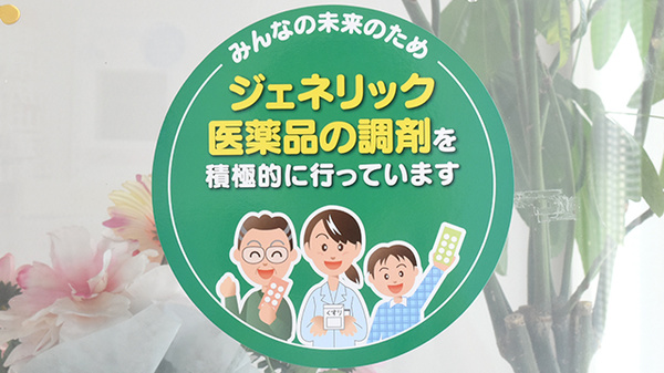 ジェネリック対応