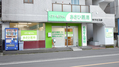 あさひ薬局田上店の外観
