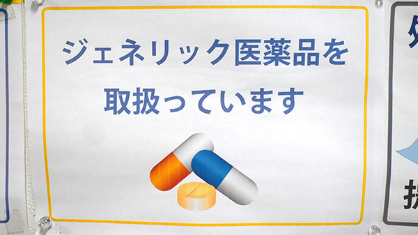 ジェネリック対応