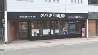 タバタ薬局高見馬場店の外観