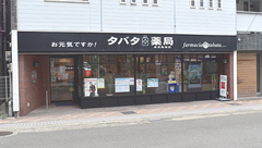 タバタ薬局高見馬場店の外観