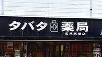 タバタ薬局高見馬場店の看板