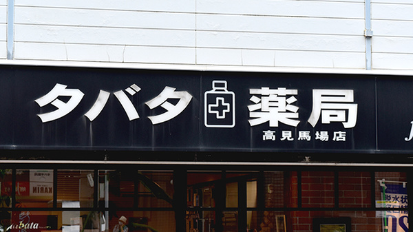 タバタ薬局高見馬場店の看板