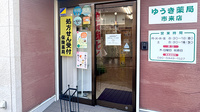 ゆうき薬局市来店の入口