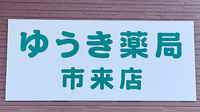 ゆうき薬局市来店の看板
