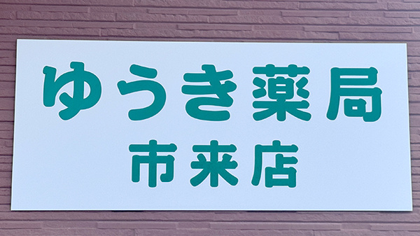 ゆうき薬局市来店の看板