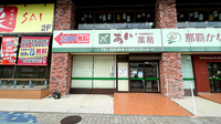 あい薬局小禄店の外観