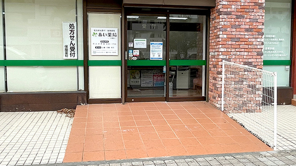 あい薬局小禄店の入口