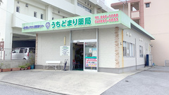 うちどまり薬局の外観
