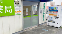 あい薬局経塚店の入口