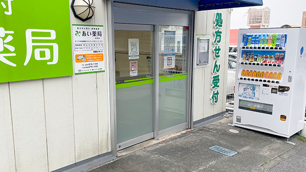 あい薬局経塚店の入口