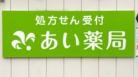 あい薬局経塚店の看板
