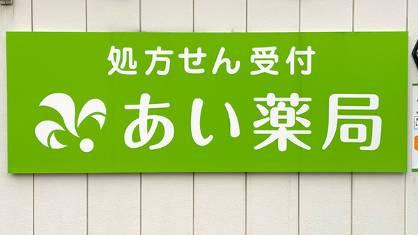 あい薬局経塚店の看板