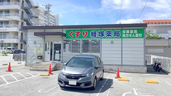 経塚薬局の外観