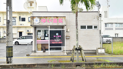 ゆい薬局 真栄里店