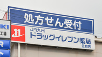 ドラッグイレブン薬局佐敷店の看板