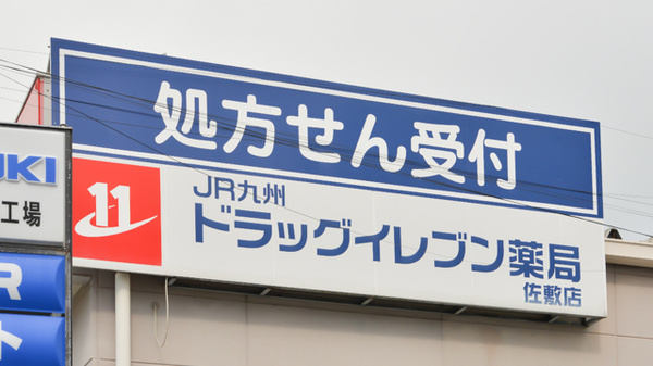 ドラッグイレブン薬局佐敷店の看板