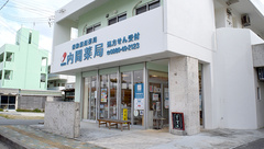 有限会社内間薬局の外観
