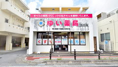 ゆい薬局 江口店の外観