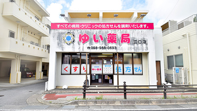 ゆい薬局 江口店
