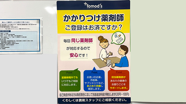 かかりつけ薬局対応
