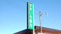 すまいる薬局の看板