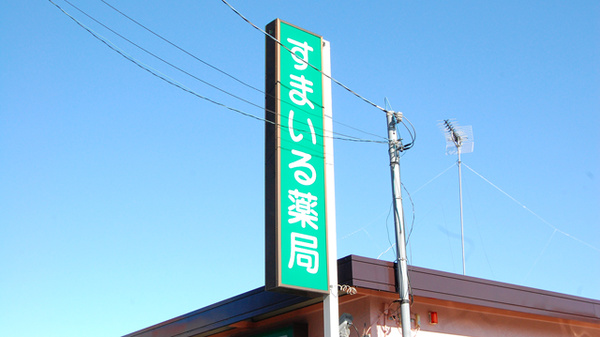 すまいる薬局の看板