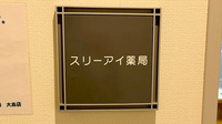 スリーアイ薬局　大島店の看板