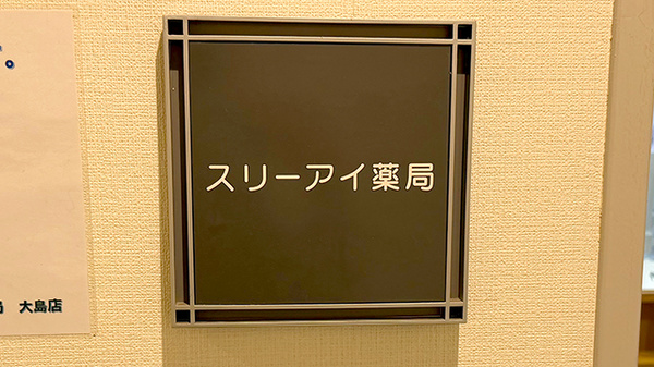 スリーアイ薬局　大島店の看板