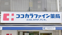 ココカラファイン薬局　喜多見北口店の看板