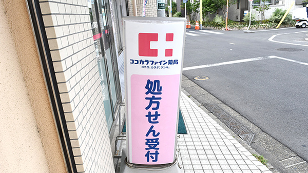 ココカラファイン薬局　入間町店の看板