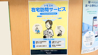 薬局トモズ葛西店の在宅対応