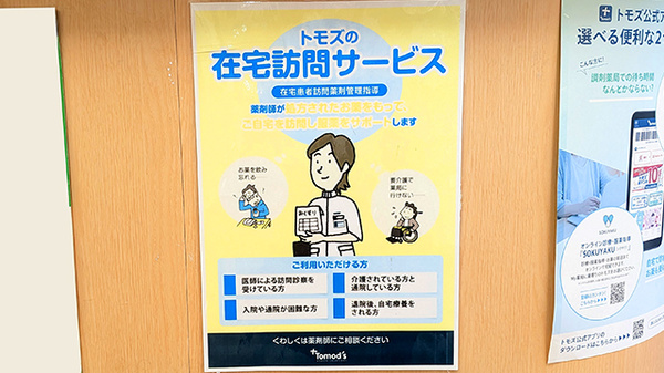 薬局トモズ葛西店の在宅対応