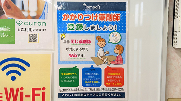 薬局トモズ葛西店のかかりつけ薬局対応