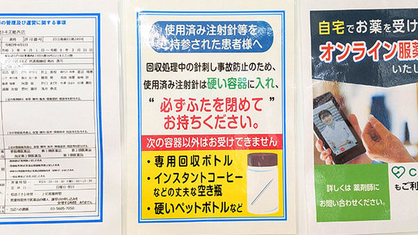 薬局トモズ葛西店の使用済み注射針回収