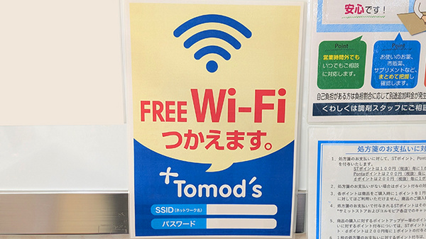 薬局トモズ葛西店のWi-Fiサービス