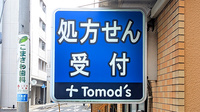 薬局トモズ葛西店の看板